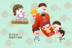 改变孩子的生活节奏培养孩子的生活自理能力