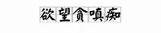 新少林寺经典台词眼神中充满了狠毒和轻蔑