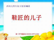 小学二年级语文下册答1、《读读童谣和儿歌》（共四册）