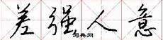 笑问客从何处来笑问客从何处来"