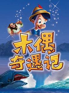 小木偶的故事